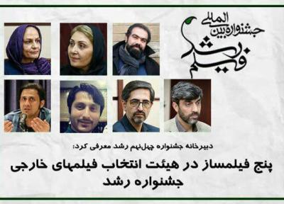 حضور 5 فیلمساز در هیات انتخاب فیلم های خارجی جشنواره رشد