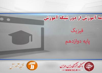 دانلود فیلم کلاس فیزیک، پایه دوازدهم مورخ 15 فروردین