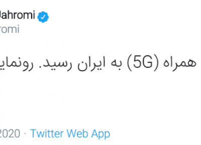 اینترنت 5G تا دو هفته دیگر در تهران؛ شما موافقید یا مخالف؟!