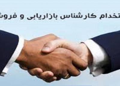 استخدام کارشناس بازاریابی و فروش در یک شرکت معتبر