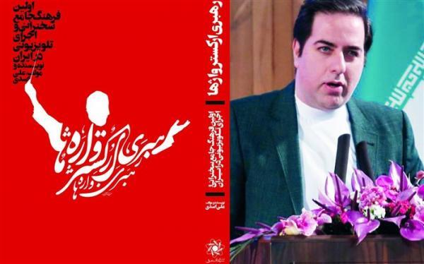 علی اسدی اولین فرهنگ مجریان و سخنرانان در ایران را نوشت