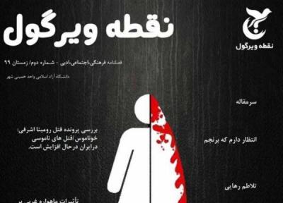 خوناموس ، شماره دوم نشریه نقطه ویرگول دانشگاه آزاد اسلامی واحد خمینی شهر منتشر شد خبرنگاران