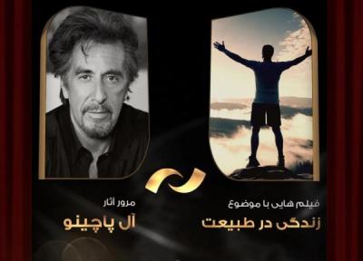 آل پاچینو همراه با زندگی در طبیعت، این هفته در شبکه نمایش