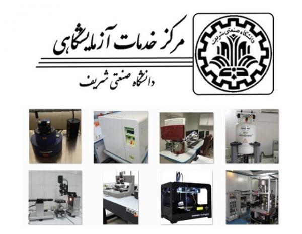 تمدید گواهینامه تایید صلاحیت مرکز خدمات آزمایشگاهی دانشگاه شریف
