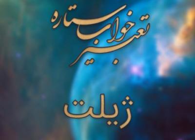 تعبیر خواب ژیلت؛ دیدن ژیلت در خواب چه تعبیری دارد؟