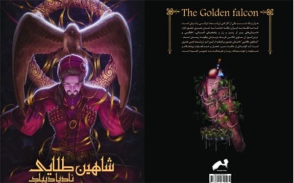 رمان گرافیکی شاهین طلایی برگرفته از قصه های هزار و یک شب منتشر شد