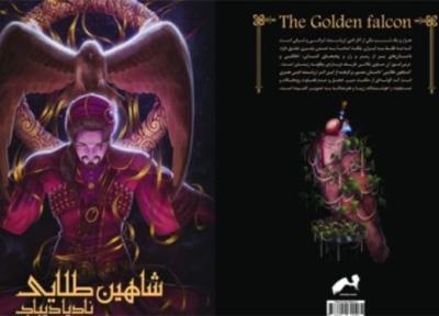 رمان گرافیکی شاهین طلایی برگرفته از قصه های هزار و یک شب منتشر شد