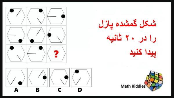 معمای ریاضی چالش برانگیز: شکل گمشده این دو پازل را در 20 ثانیه پیدا کنید!