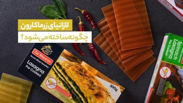 لازانیای زرماکارون چگونه ساخته می شود؟ لازانیای زرماکارون چگونه ساخته می گردد؟