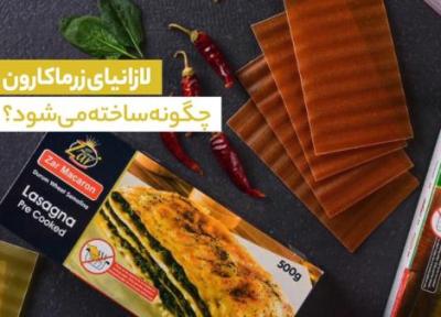 لازانیای زرماکارون چگونه ساخته می گردد؟