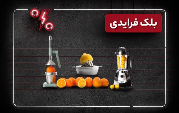 4 آب مرکبات گیری با تخفیف های باورنکردنی بلک فرایدی 1403 خبرنگاران 4 آب مرکبات گیری با تخفیف های باورنکردنی بلک فرایدی 1403 خبرنگاران
