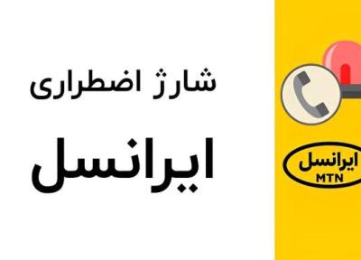 شارژ اضطراری ایرانسل؛ دریافت شارژ آنی بدون هزینه