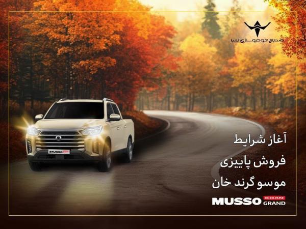 شروع شرایط فروش پاییزی پیکاپ کره ای موسو گرند، خان