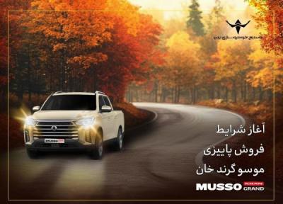 شروع شرایط فروش پاییزی پیکاپ کره ای موسو گرند، خان