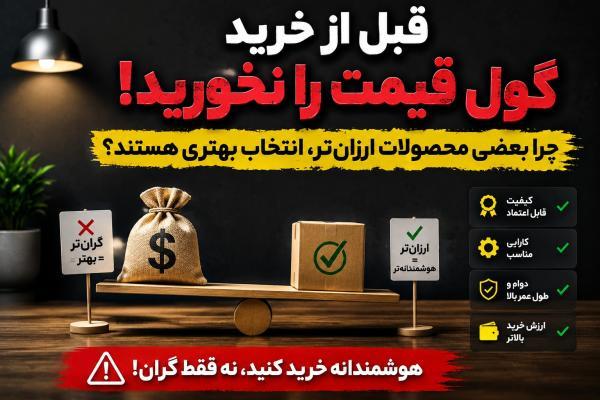 گران تر همواره بهتر نیست؛ راز انتخاب محصولاتی با ارزش خرید بالاتر